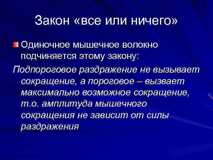 Закон «все или ничего» Одиночное мышечное волокно подчиняется этому закону: Подпороговое раздражение не вызывает