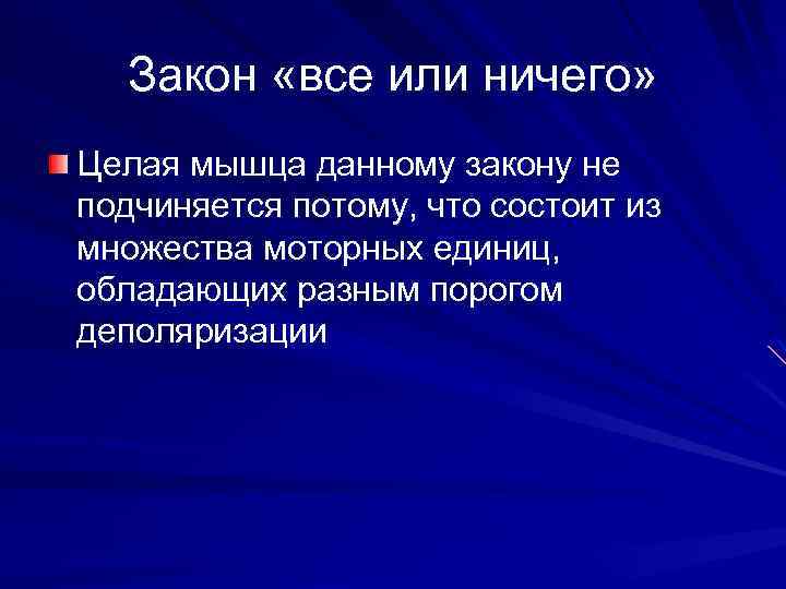 Закон «все или ничего» Целая мышца данному закону не подчиняется потому, что состоит из