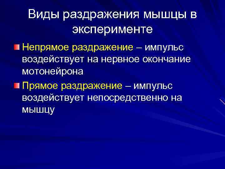 Виды раздражения мышцы в эксперименте Непрямое раздражение – импульс воздействует на нервное окончание мотонейрона