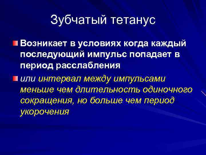 Зубчатый тетанус Возникает в условиях когда каждый последующий импульс попадает в период расслабления или