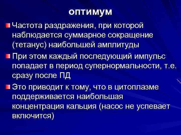 оптимум Частота раздражения, при которой наблюдается суммарное сокращение (тетанус) наибольшей амплитуды При этом каждый