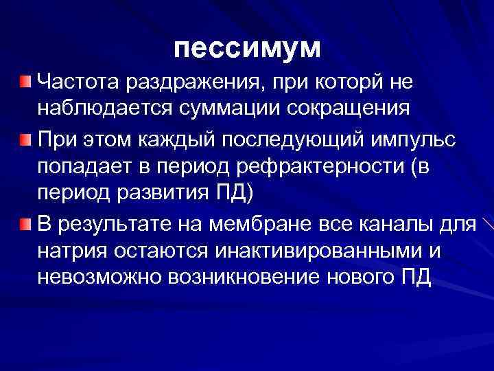 пессимум Частота раздражения, при которй не наблюдается суммации сокращения При этом каждый последующий импульс