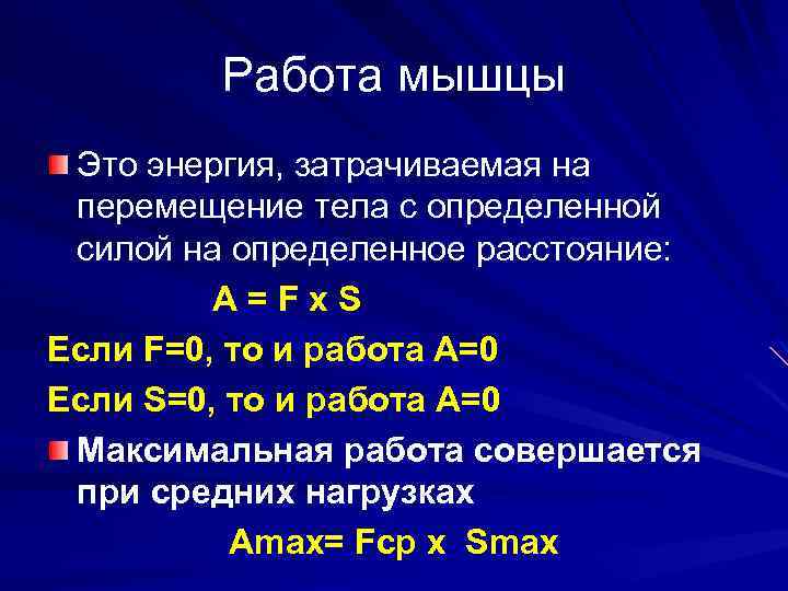 Работа мышцы Это энергия, затрачиваемая на перемещение тела с определенной силой на определенное расстояние: