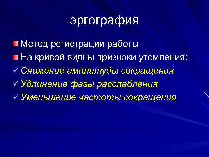 эргография Метод регистрации работы На кривой видны признаки утомления: ü Снижение амплитуды сокращения ü