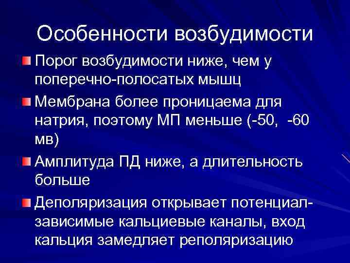 Особенности возбудимости Порог возбудимости ниже, чем у поперечно-полосатых мышц Мембрана более проницаема для натрия,