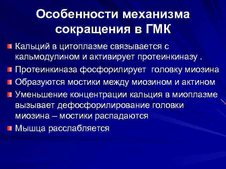 Особенности механизма сокращения в ГМК Кальций в цитоплазме связывается с кальмодулином и активирует протеинкиназу.