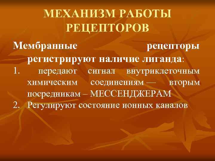 МЕХАНИЗМ РАБОТЫ РЕЦЕПТОРОВ Мембранные рецепторы регистрируют наличие лиганда: 1. передают сигнал внутриклеточным химическим соединениям