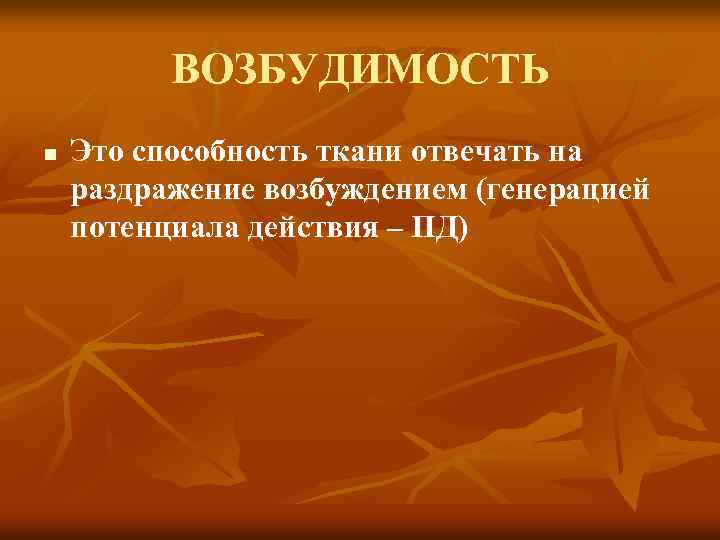 ВОЗБУДИМОСТЬ n Это способность ткани отвечать на раздражение возбуждением (генерацией потенциала действия – ПД)