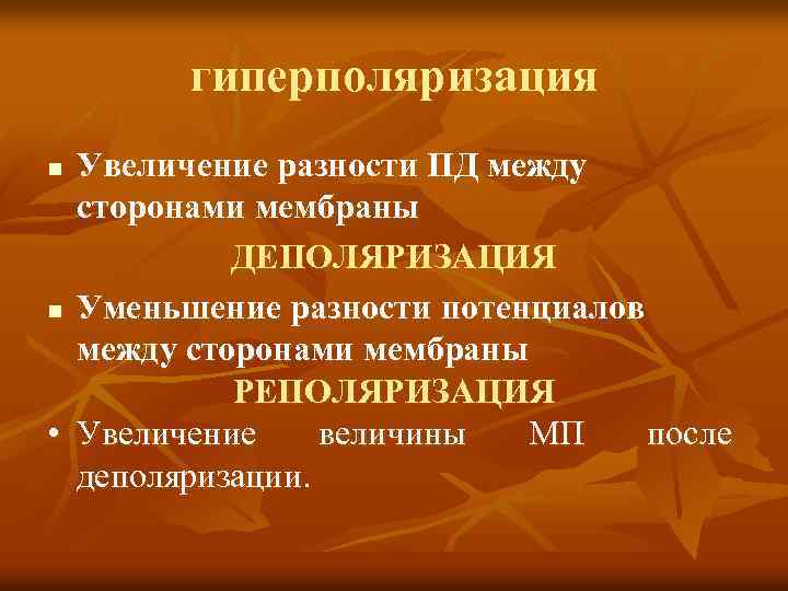 гиперполяризация Увеличение разности ПД между сторонами мембраны ДЕПОЛЯРИЗАЦИЯ n Уменьшение разности потенциалов между сторонами