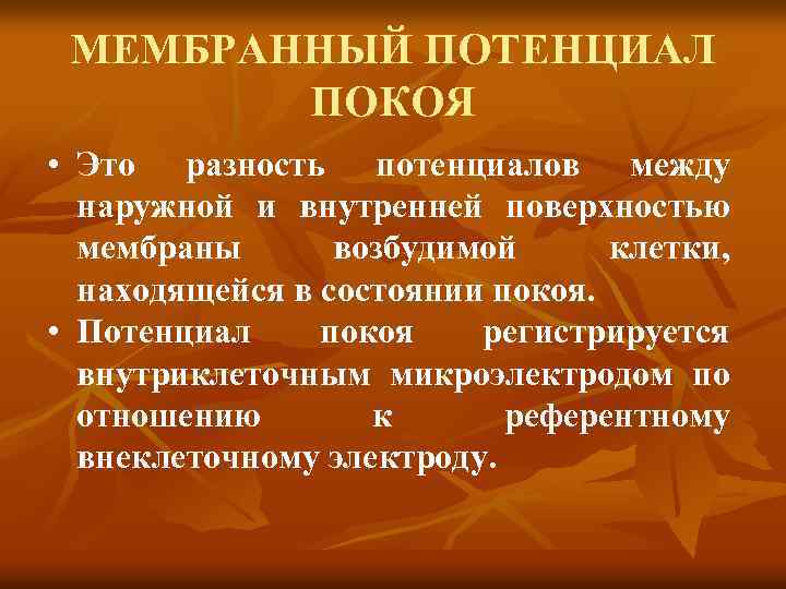 МЕМБРАННЫЙ ПОТЕНЦИАЛ ПОКОЯ • Это разность потенциалов между наружной и внутренней поверхностью мембраны возбудимой