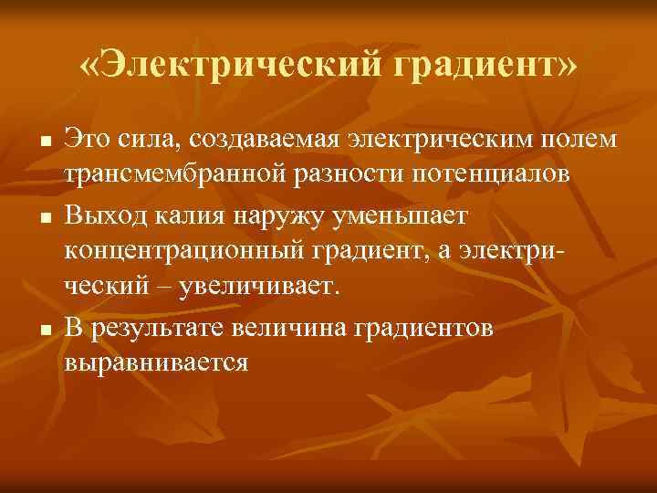  «Электрический градиент» n n n Это сила, создаваемая электрическим полем трансмембранной разности потенциалов