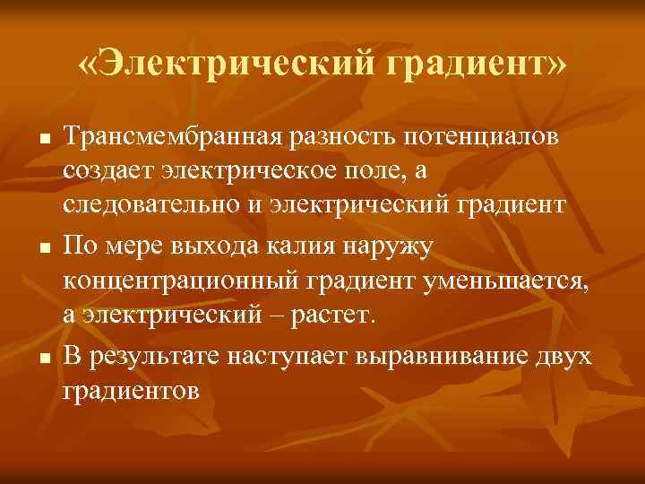  «Электрический градиент» n n n Трансмембранная разность потенциалов создает электрическое поле, а следовательно