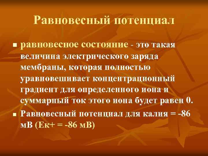 Равновесный потенциал n n равновесное состояние - это такая величина электрического заряда мембраны, которая