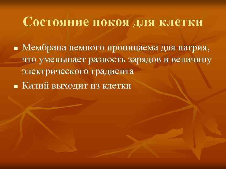 Состояние покоя для клетки n n Мембрана немного проницаема для натрия, что уменьшает разность