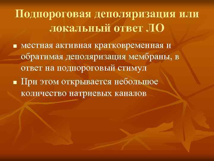 Подпороговая деполяризация или локальный ответ ЛО n n местная активная кратковременная и обратимая деполяризация