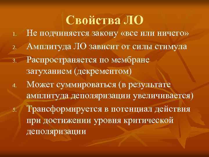 Свойства ЛО 1. 2. 3. 4. 5. Не подчиняется закону «все или ничего» Амплитуда