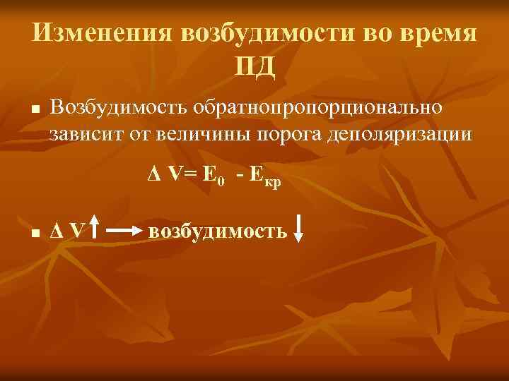 Изменения возбудимости во время ПД n Возбудимость обратнопропорционально зависит от величины порога деполяризации Δ