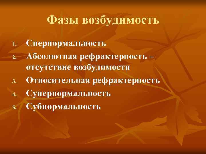 Фазы возбудимость 1. 2. 3. 4. 5. Спернормальность Абсолютная рефрактерность – отсутствие возбудимости Относительная