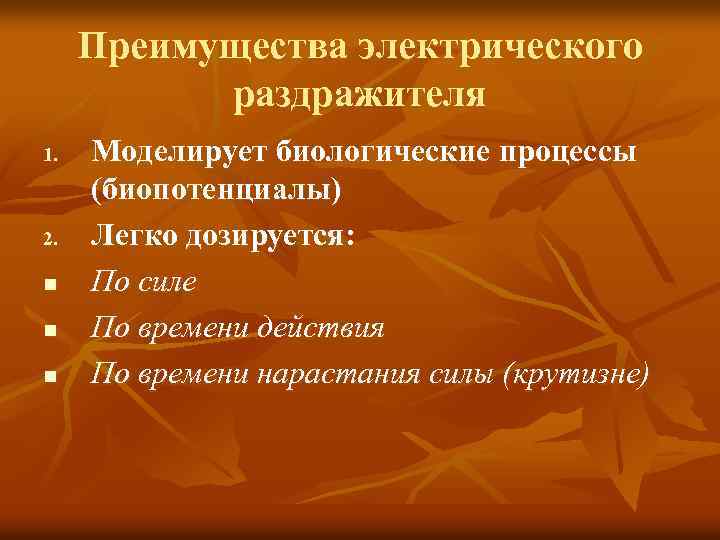 Преимущества электрического раздражителя 1. 2. n n n Моделирует биологические процессы (биопотенциалы) Легко дозируется: