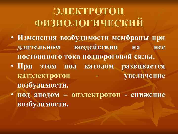 ЭЛЕКТРОТОН ФИЗИОЛОГИЧЕСКИЙ • Изменения возбудимости мембраны при длительном воздействии на нее постоянного тока подпороговой