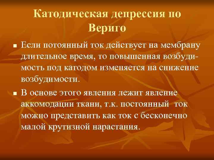 Катодическая депрессия по Вериго n n Если потоянный ток действует на мембрану длительное время,