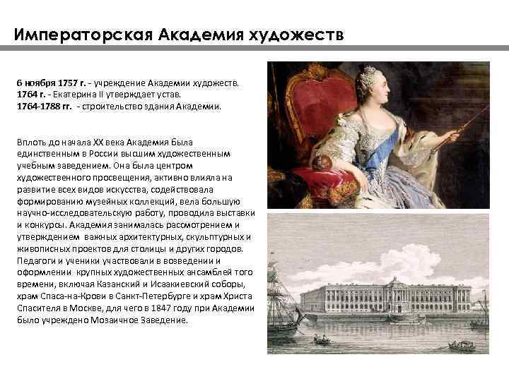 Императорская Академия художеств 6 ноября 1757 г. учреждение Академии художеств. 1764 г. Екатерина II