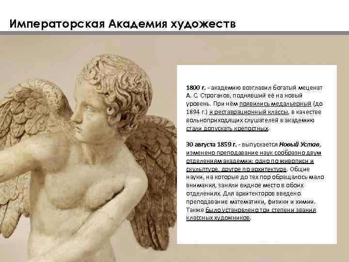 Императорская Академия художеств 1800 г. - академию возглавил богатый меценат А. С. Строганов, поднявший