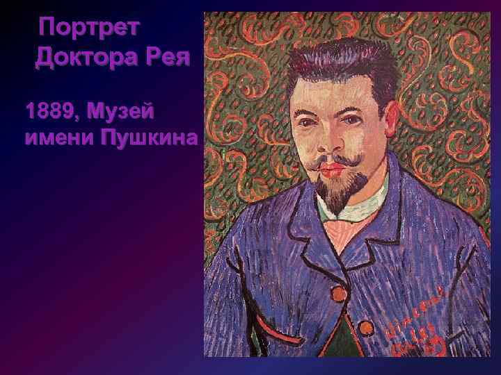 Портрет Доктора Рея 1889, Музей имени Пушкина 