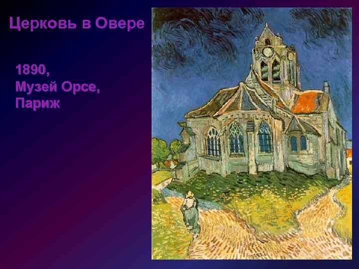 Церковь в Овере 1890, Музей Орсе, Париж 