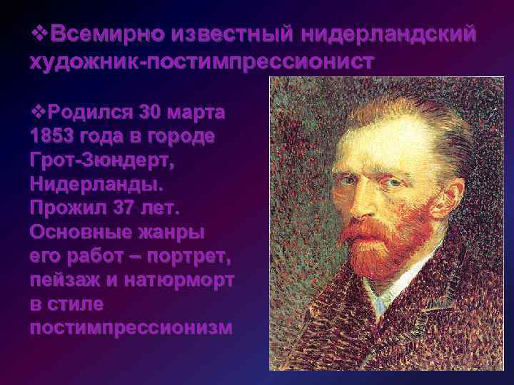 v. Всемирно известный нидерландский художник-постимпрессионист v. Родился 30 марта 1853 года в городе Грот-Зюндерт,