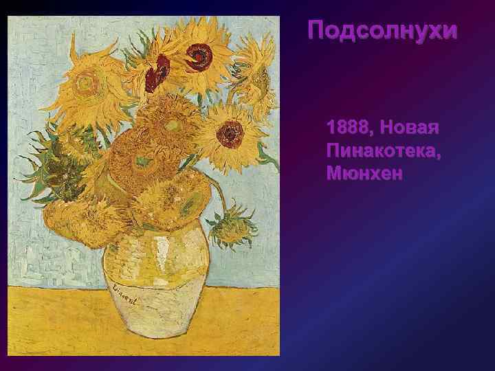 Подсолнухи 1888, Новая Пинакотека, Мюнхен 