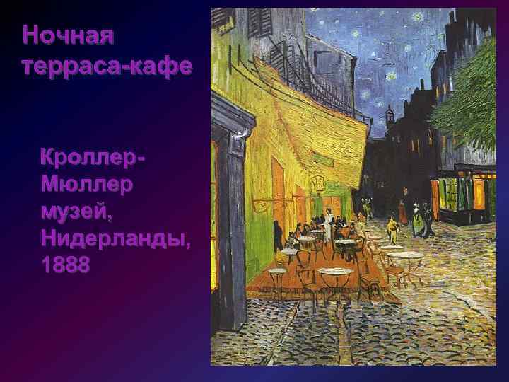 Ночная терраса-кафе Кроллер. Мюллер музей, Нидерланды, 1888 