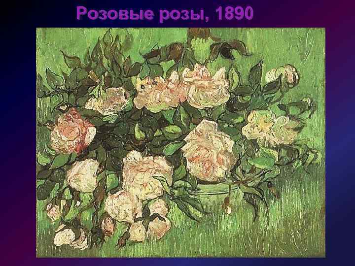 Розовые розы, 1890 