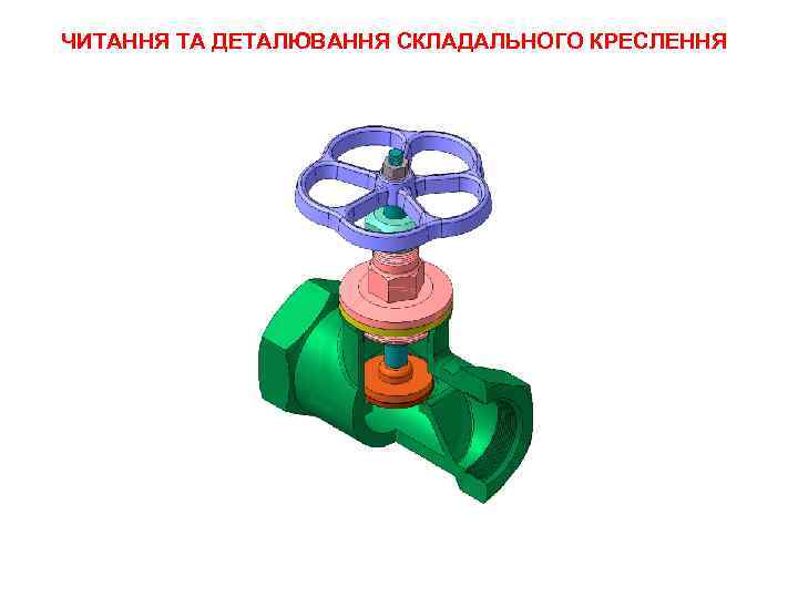 ЧИТАННЯ ТА ДЕТАЛЮВАННЯ СКЛАДАЛЬНОГО КРЕСЛЕННЯ 