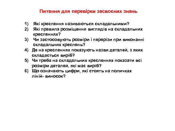 Питання для перевірки засвоєних знань 1) Які креслення називаються складальними? 2) Які правила розміщення