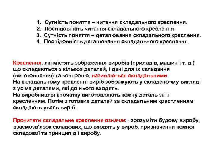 1. Сутність поняття – читання складального креслення. 2. Послідовність читання складального креслення. 3. Сутність