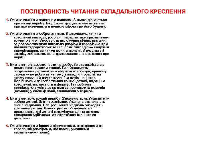 ПОСЛІДОВНІСТЬ ЧИТАННЯ СКЛАДАЛЬНОГО КРЕСЛЕННЯ 1. Ознайомлення з основним написом. З нього дізнаються про назву