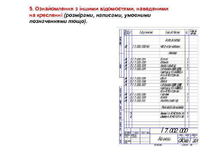 5. Ознайомлення з іншими відомостями, наведеними на кресленні (розмірами, написами, умовними позначеннями тощо). 