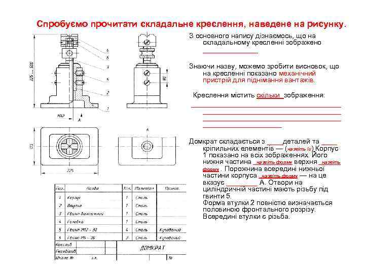 Спробуємо прочитати складальне креслення, наведене на рисунку. З основного напису дізнаємось, що на складальному