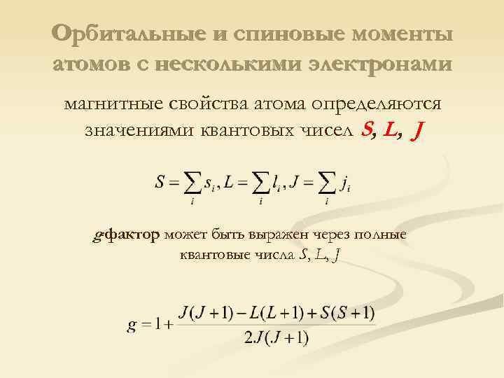 Орбитальные и спиновые моменты атомов с несколькими электронами магнитные свойства атома определяются значениями квантовых