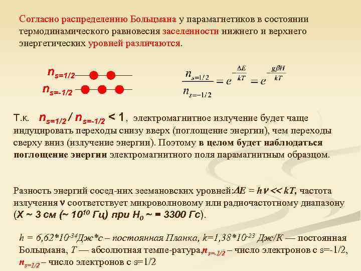 Показатель нс. Распределение Больцмана вывод. Заселенность энергетических уровней. Распределение Больцмана населённости уровня. Электронный парамагнитный резонанс.