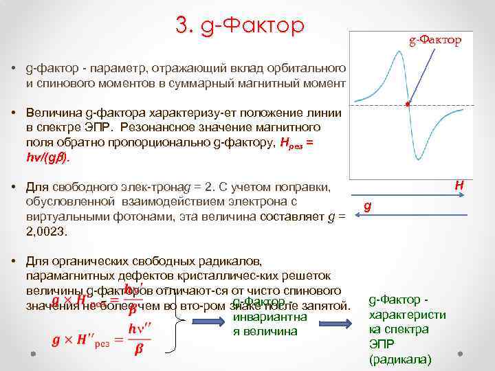 Фактор момента. G фактор электрона. G фактор в ЭПР. G фактор формула. G фактор электрона формула.