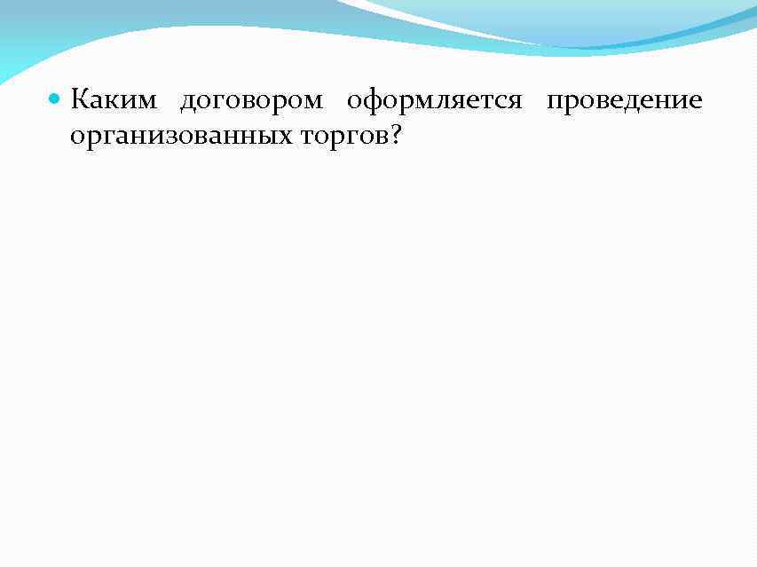  Каким договором оформляется проведение организованных торгов? 