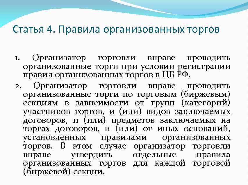 Статья 4. Правила организованных торгов 1. Организатор торговли вправе проводить организованные торги при условии