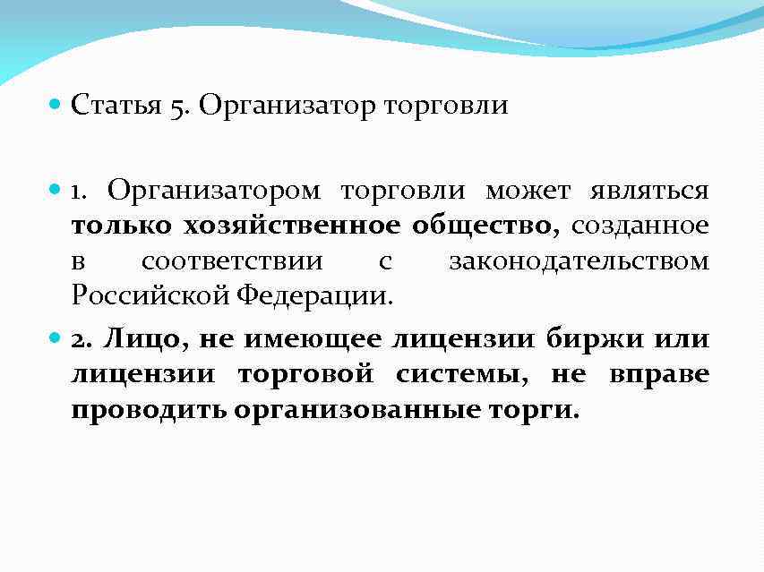 Статья 5. Организатор торговли 1. Организатором торговли может являться только хозяйственное общество, созданное