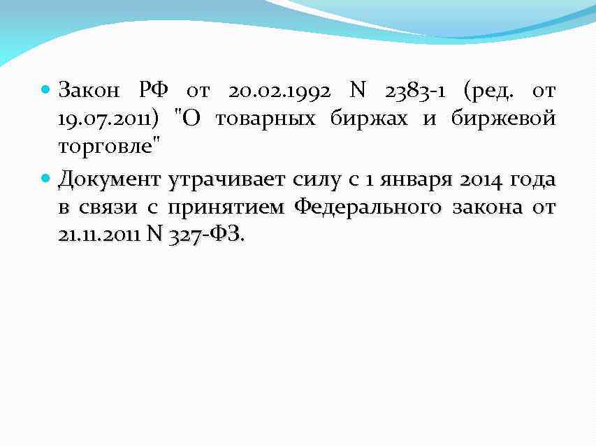  Закон РФ от 20. 02. 1992 N 2383 -1 (ред. от 19. 07.