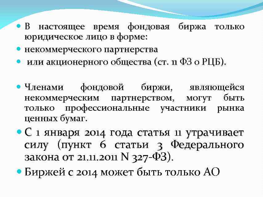  В настоящее время фондовая биржа только юридическое лицо в форме: некоммерческого партнерства или