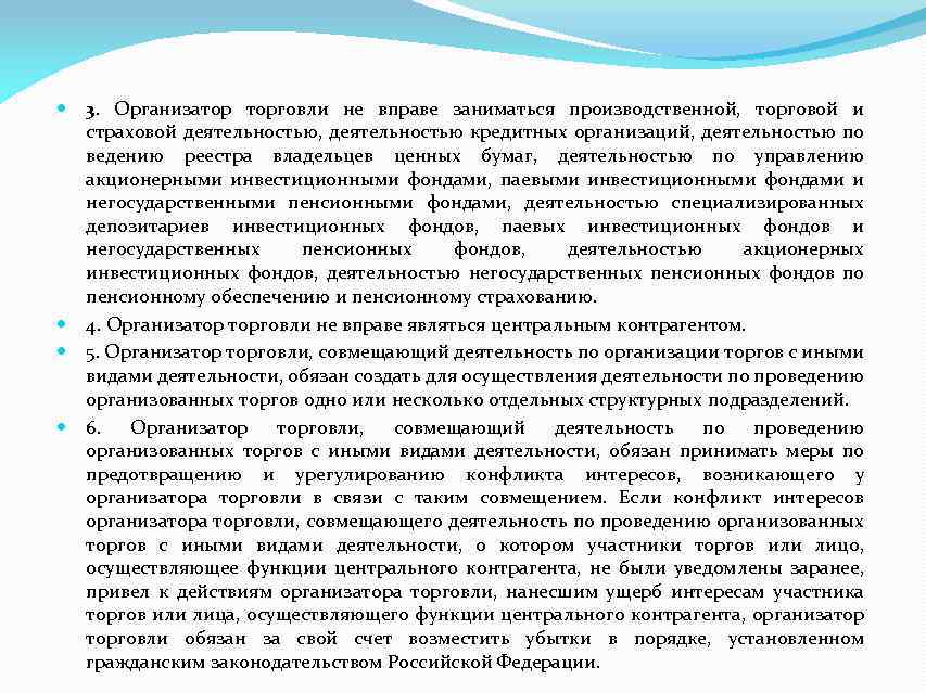 3. Организатор торговли не вправе заниматься производственной, торговой и страховой деятельностью, деятельностью кредитных организаций,
