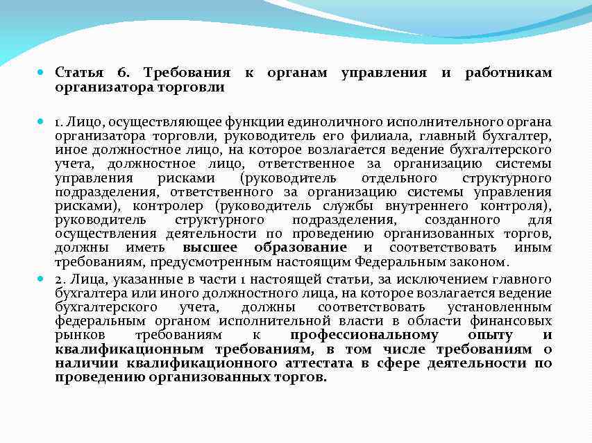  Статья 6. Требования к органам управления и работникам организатора торговли 1. Лицо, осуществляющее