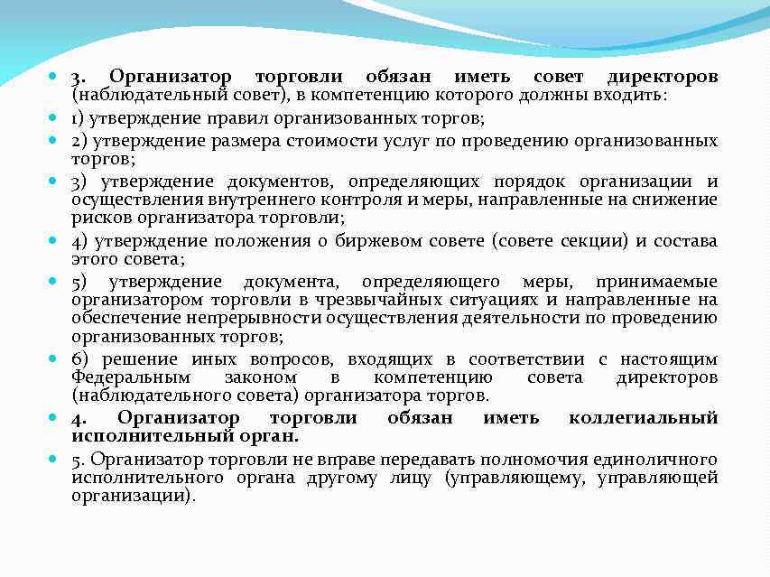  3. Организатор торговли обязан иметь совет директоров (наблюдательный совет), в компетенцию которого должны